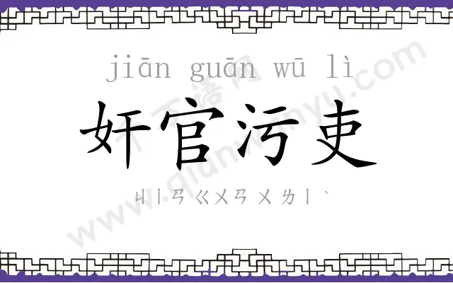 奸官污吏 奸官污吏