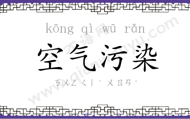 空气污染 空气污染