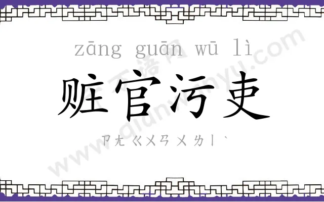 赃官污吏 赃官污吏