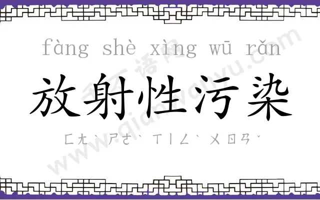 放射性污染 放射性污染