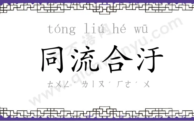 同流合汙 同流合汙