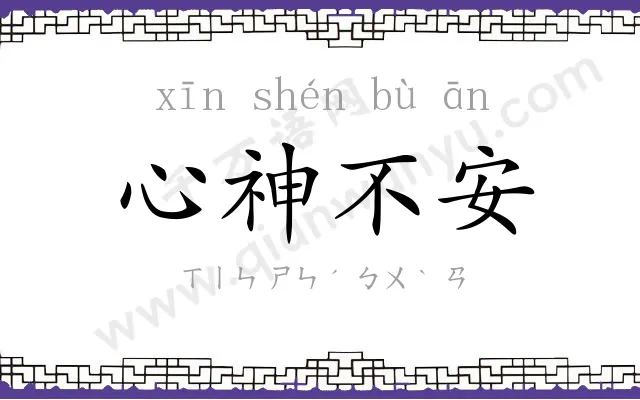 心神不安 心神不安