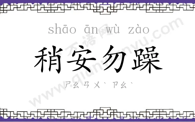稍安勿躁 稍安勿躁