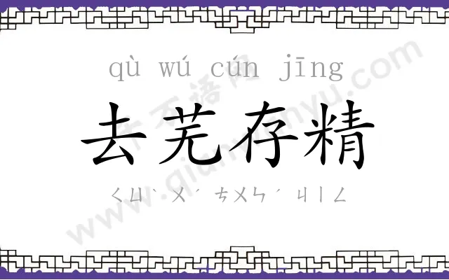 去芜存精 去芜存精