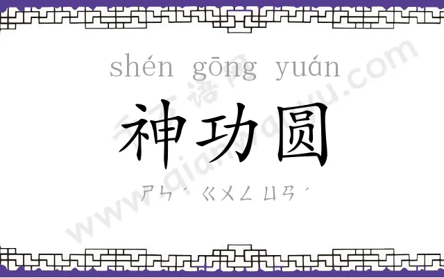 神功圆 神功圆