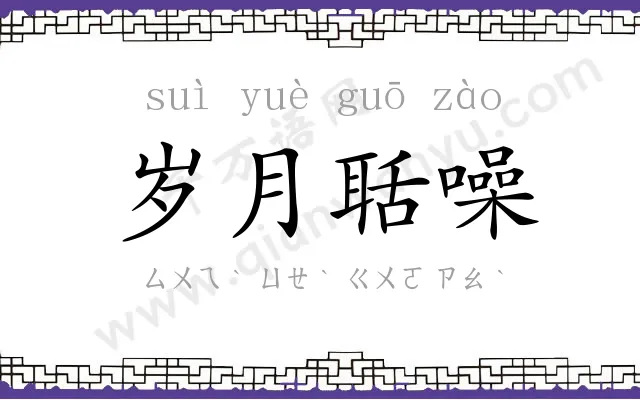 岁月聒噪 岁月聒噪