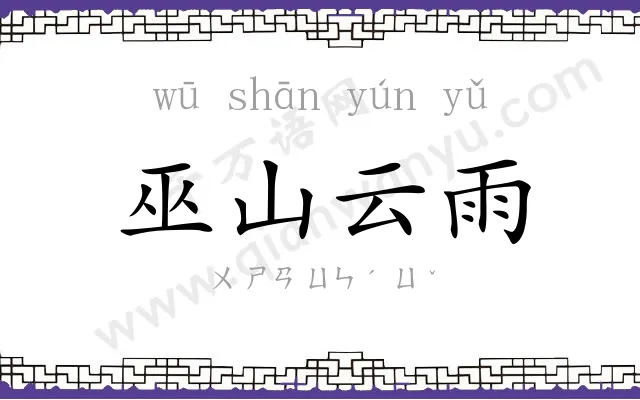 巫山云雨 巫山云雨