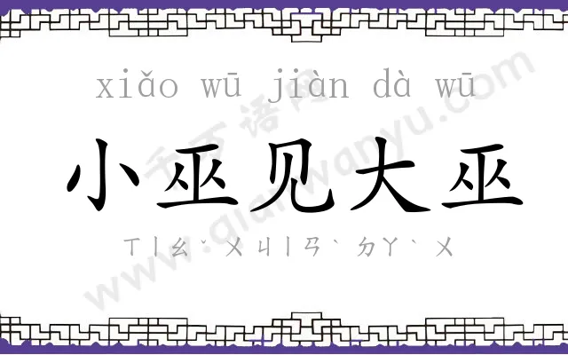 小巫见大巫 小巫见大巫