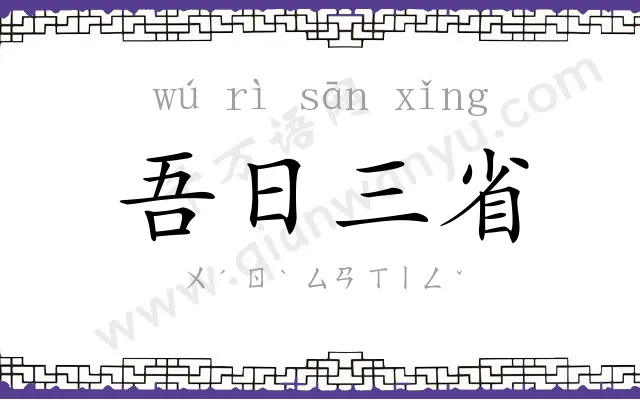 吾日三省 吾日三省