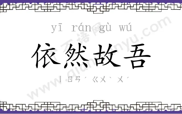 依然故吾 依然故吾