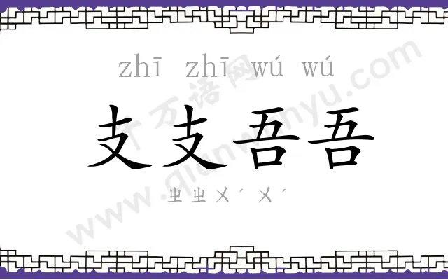 支支吾吾