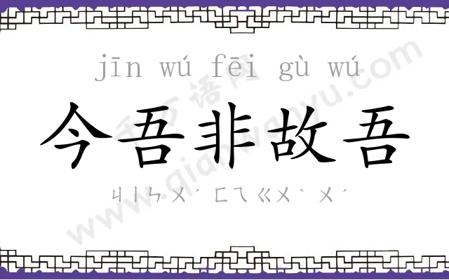 今吾非故吾 今吾非故吾