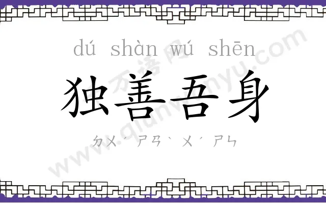 独善吾身 独善吾身