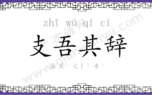 支吾其辞 支吾其辞