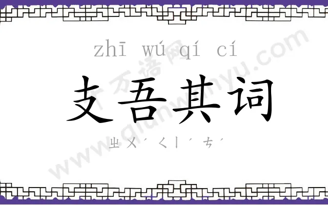支吾其词 支吾其词