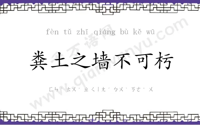 粪土之墙不可杇 粪土之墙不可杇