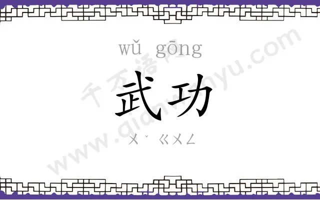 武功 武功