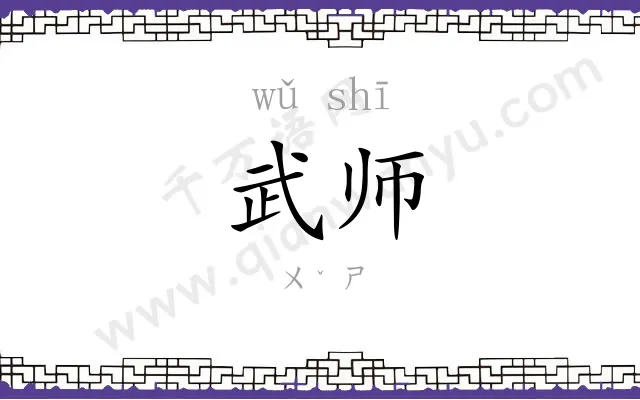 武师 武师