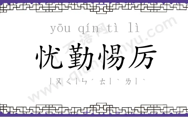 忧勤惕厉 忧勤惕厉