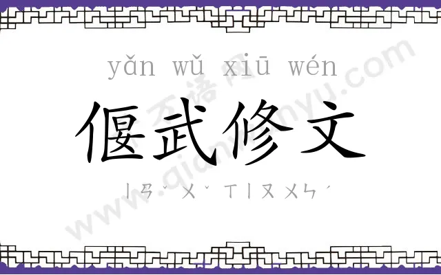 偃武修文 偃武修文