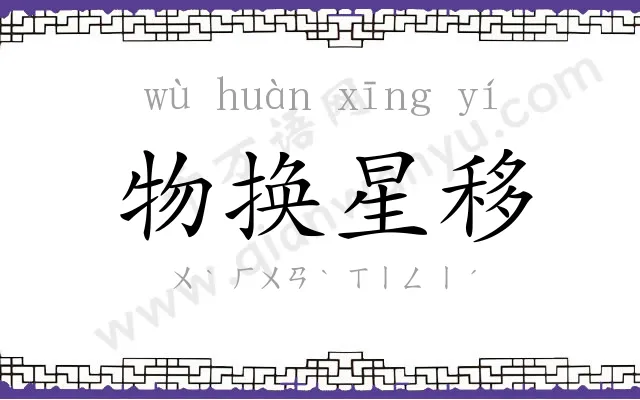 物换星移 物换星移