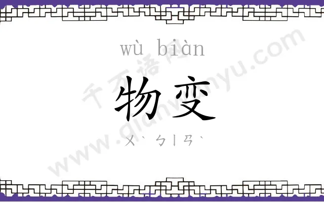 物变