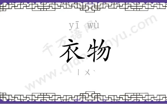 衣物 衣物