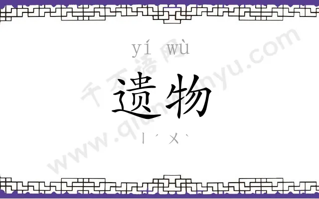 遗物 遗物