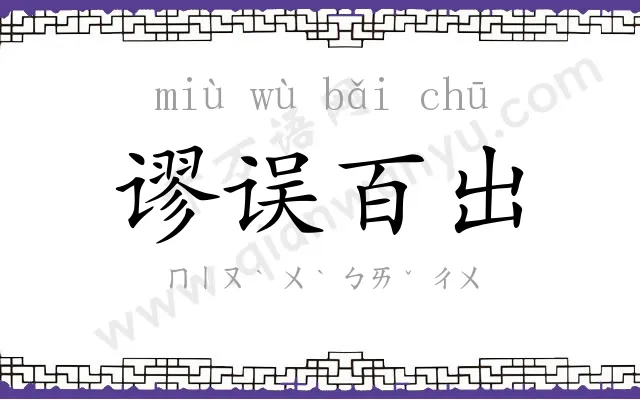 谬误百出 谬误百出