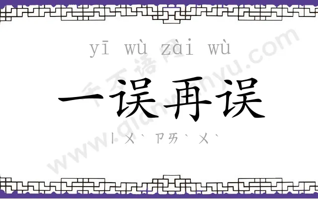 一误再误 一误再误