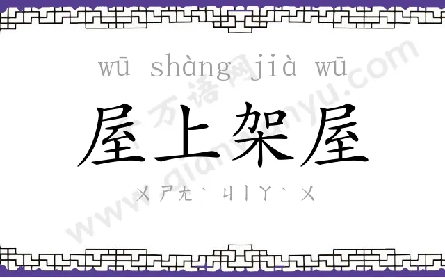 屋上架屋 屋上架屋