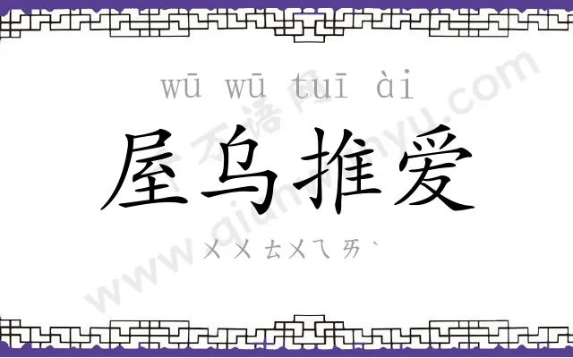 屋乌推爱 屋乌推爱