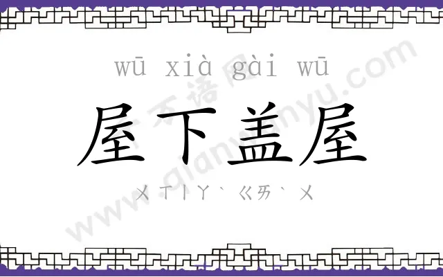 屋下盖屋 屋下盖屋