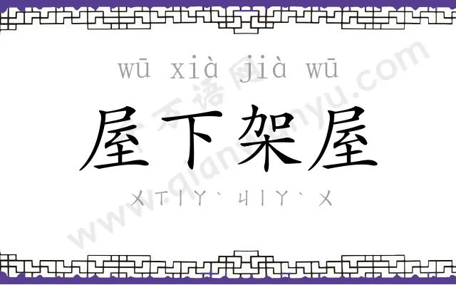 屋下架屋 屋下架屋