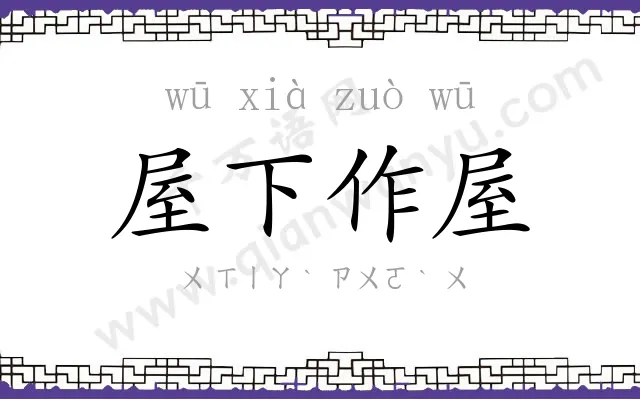 屋下作屋 屋下作屋