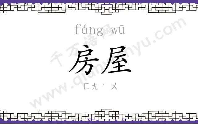 房屋 房屋
