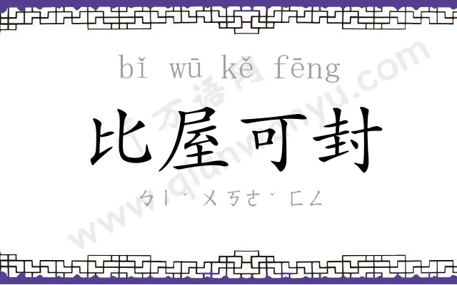 比屋可封 比屋可封