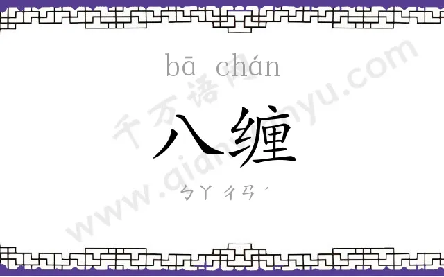 八缠