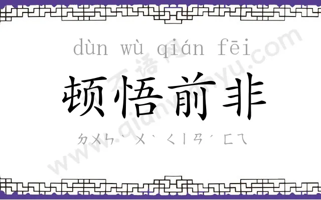 顿悟前非 顿悟前非