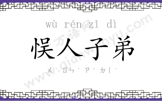 悮人子弟 悮人子弟