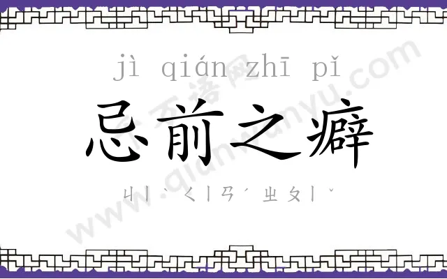 忌前之癖 忌前之癖