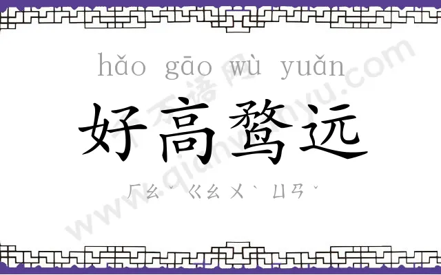 好高鹜远 好高鹜远