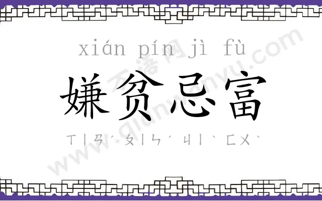 嫌贫忌富 嫌贫忌富