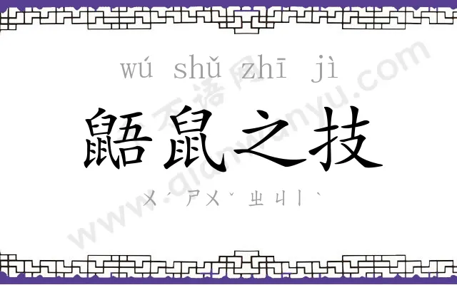 鼯鼠之技 鼯鼠之技