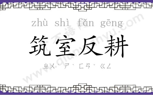 筑室反耕 筑室反耕