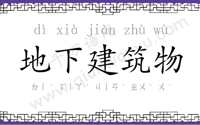 地下建筑物 地下建筑物