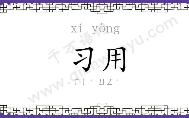 习用 习用
