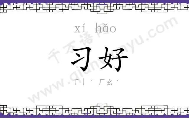 习好