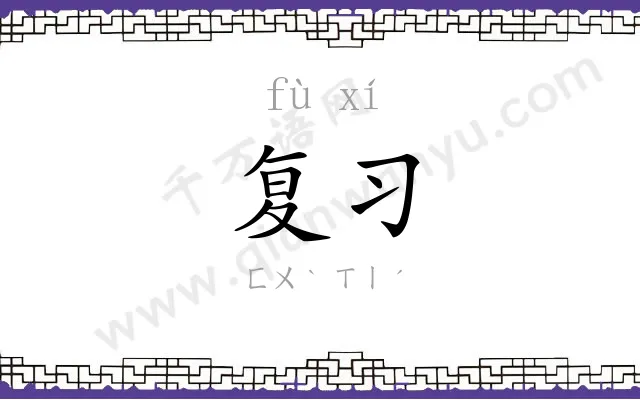 复习 复习