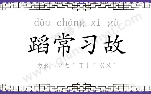 蹈常习故 蹈常习故